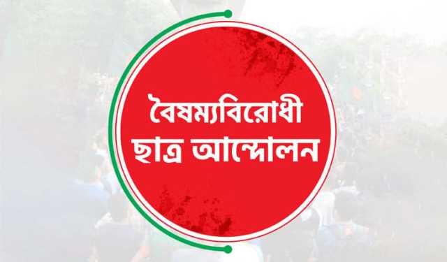 বৈষম্যবিরোধী ছাত্র আন্দোলন সাতক্ষীরা জেলা কমিটি স্থগিত