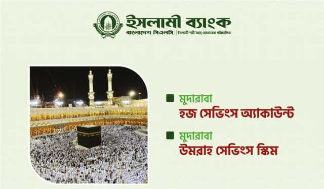 ইসলামী ব্যাংকের মুদারাবা হজ-ওমরাহ সেভিংস স্কিম, সঞ্চয়ে স্বপ্নপূরণ