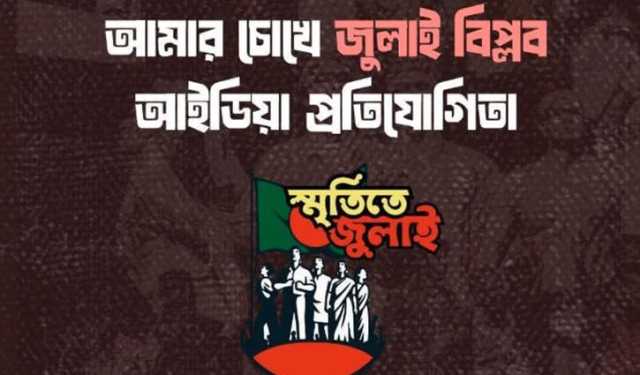 ‘আমার চোখে জুলাই বিপ্লব’ আইডিয়া আহ্বান