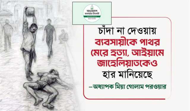 পাথর মেরে হত্যা, আইয়ামে জাহেলিয়াতকেও হার মানিয়েছে: জামায়াত