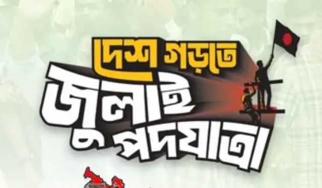 নরসিংদীতে আজ এনসিপির পদযাত্রা 