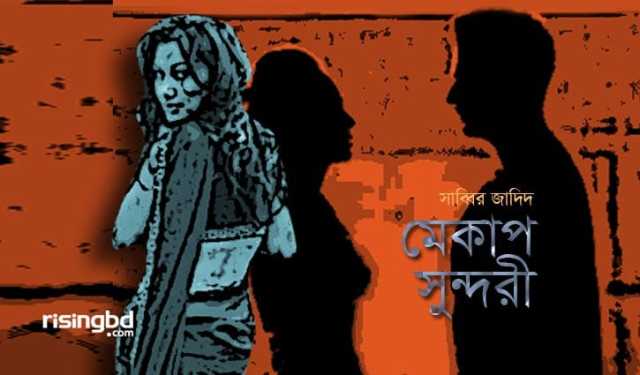 মেকাপ সুন্দরী
