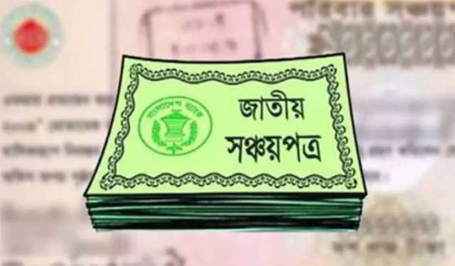 সঞ্চয়পত্রের নতুন মুনাফার হার আজ থেকে কার্যকর