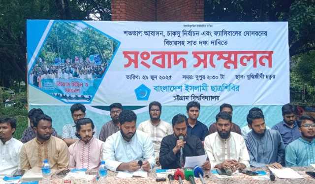 চাকসু নির্বাচনসহ ৭ দাবিতে চবিতে ছাত্রশিবিরের সংবাদ সম্মেলন