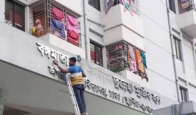 জবির আবাসিক হল ও ২ বিভাগের নাম পরিবর্তন