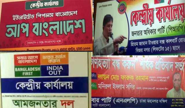 নেই অফিস, নিবন্ধনের আড়ালে লোক দেখানো রাজনীতি!