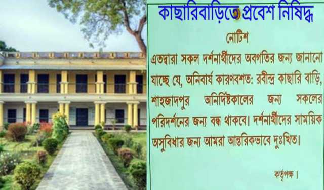 রবীন্দ্র কাছারি বাড়িতে দর্শনার্থী প্রবেশে অনির্দিষ্টকালের নিষেধ