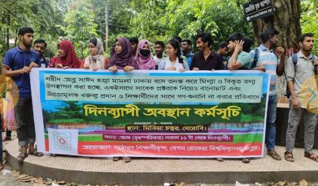 আবু সাঈদ হত্যার তদন্ত ও মামলার চার্জশিট প্রত্যাখ্যান বেরোবি শিক্ষার্থীদের