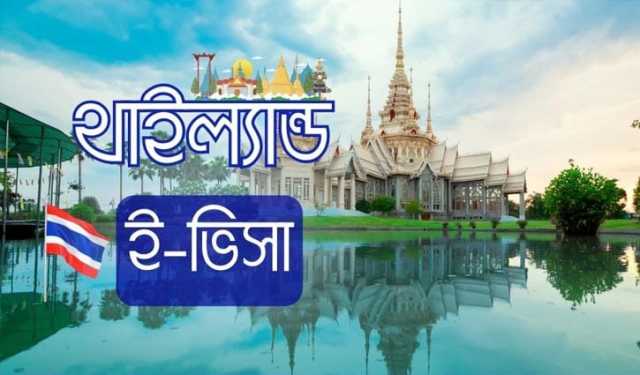 থাই ই-ভিসার জন্য হোটেল বুকিং সংক্রান্ত বিজ্ঞপ্তি ভুয়া: দূতাবাস
