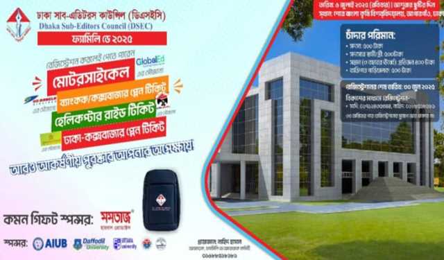ডিএসইসির ফ্যামিলি ডে ৬ জুলাই