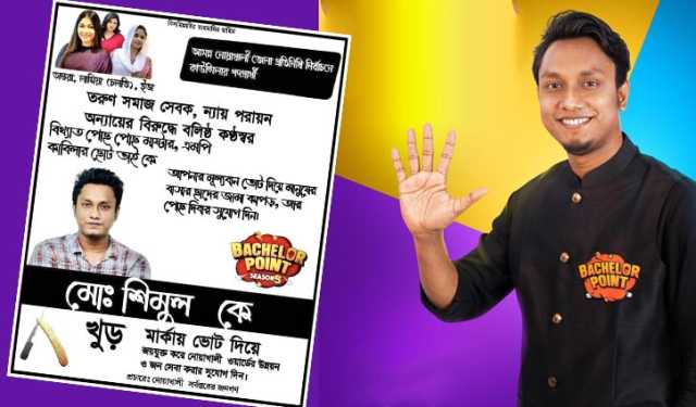 খুর মার্কা নিয়ে ভোটযুদ্ধে ব্যাচেলর পয়েন্টের শিমুল, পোস্টার ভাইরাল