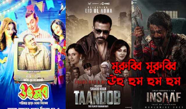 মুরুব্বি মুরুব্বি উঁহুহু : ট্রেন্ডের ফাঁদে সিনেমা