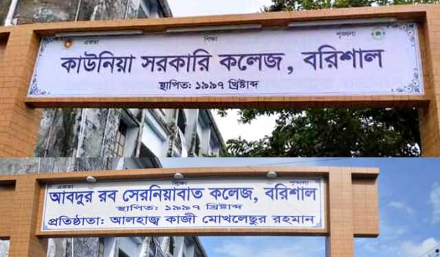 বরিশালে পাঁচ শিক্ষা প্রতিষ্ঠান থেকে শেখ পরিবারের নাম বাদ