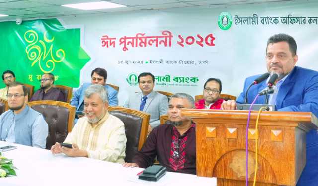 ইসলামী ব্যাংকে ঈদ পুনর্মিলনী অনুষ্ঠিত