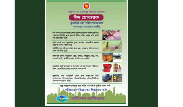কোরবানির বর্জ্য ব্যবস্থাপনায় সবার সহযোগিতা চায় পরিবেশ মন্ত্রণালয়
