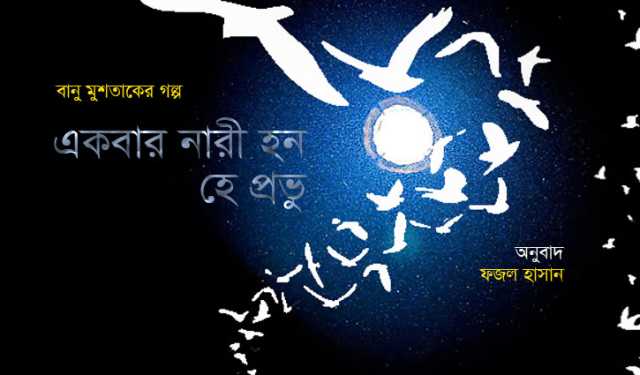 ‘একবার নারী হন, হে প্রভু’