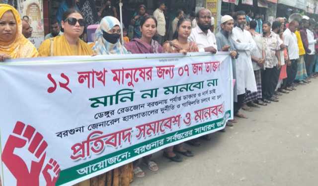 বরগুনায় ভয়াবহ ডেঙ্গু পরিস্থিতি, স্বাস্থ্য উপদেষ্টার পদত্যাগ দাবি