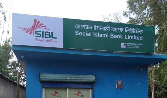 মঙ্গলবার ৬ ঘণ্টা বন্ধ থাকবে সোশ্যাল ইসলামী ব্যাংকের এটিএম সেবা