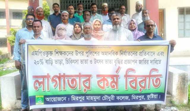 কুষ্টিয়ায় এমপিওভুক্ত শিক্ষকদের কর্মবিরতি