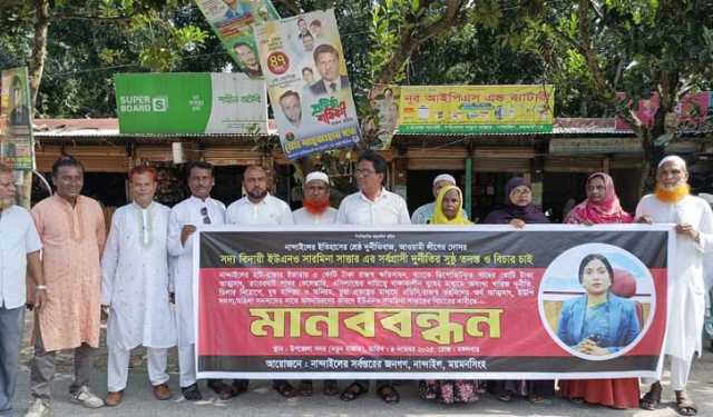 নান্দাইলের ইউএনও’র দুর্নীতি তদন্তের দাবিতে মানববন্ধন