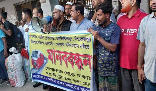 ঢাকা-গোপালগঞ্জ রুটে ট্রেন চলাচলের দাবিতে মানববন্ধন