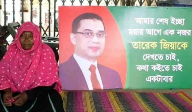 মৃত্যুর আগে তারেক জিয়াকে এক নজর দেখার আকুতি বৃদ্ধার
