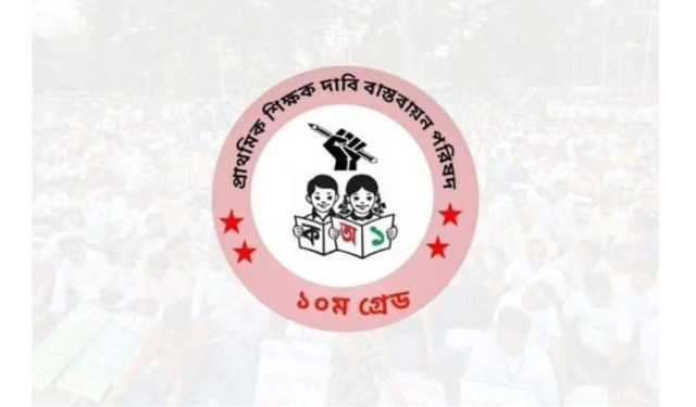 শনিবার থেকে আন্দোলনে নামছেন প্রাথমিকের শিক্ষকরা