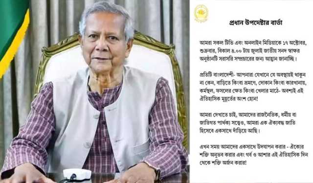জুলাই সনদ স্বাক্ষর অনুষ্ঠান সরাসরি সম্প্রচারের আহ্বান প্রধান উপদেষ্টার