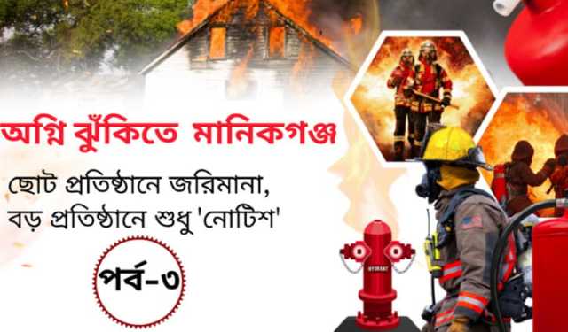 অগ্নি ঝুঁকিতে মানিকগঞ্জ: ছোট প্রতিষ্ঠানে জরিমানা