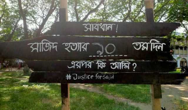 ‘সাজিদ হত্যার ৯০তম দিন, এরপর কি আমি?’
