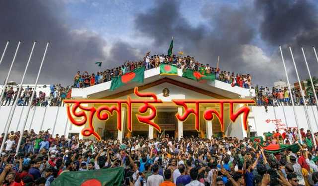 জুলাই সনদ: আশার স্বাক্ষর, অনিশ্চয়তার ছায়া