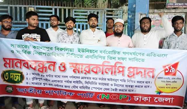 সাভারে ছাত্রী ধর্ষণ: জড়িতদের গ্রেপ্তার দাবিতে এনসিপির মানববন্ধন