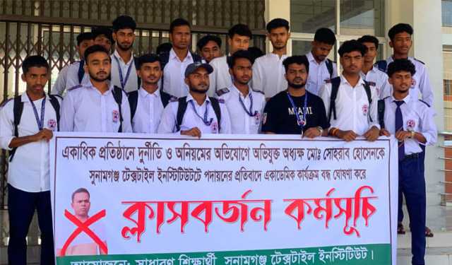 সুনামগঞ্জ টেক্সটাইল ইনস্টিটিউটের অধ্যক্ষের অপসারণের দাবিতে শিক্ষা