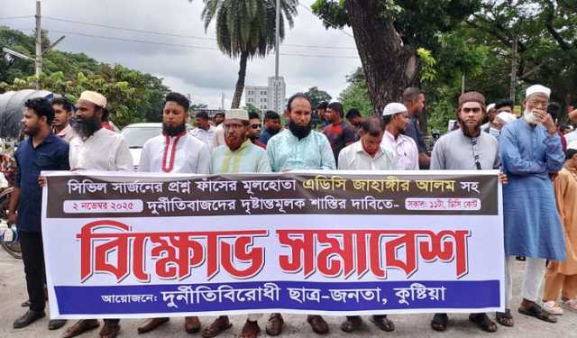কুষ্টিয়া ডিসি অফিস চত্বরে দুর্নীতিবিরোধী ছাত্র-জনতার বিক্ষোভ