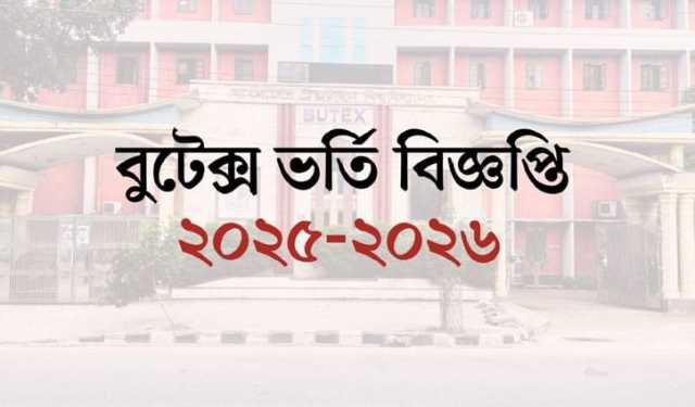 বুটেক্সের ভর্তি বিজ্ঞপ্তি, আবেদন শুরু ১১ নভেম্বর
