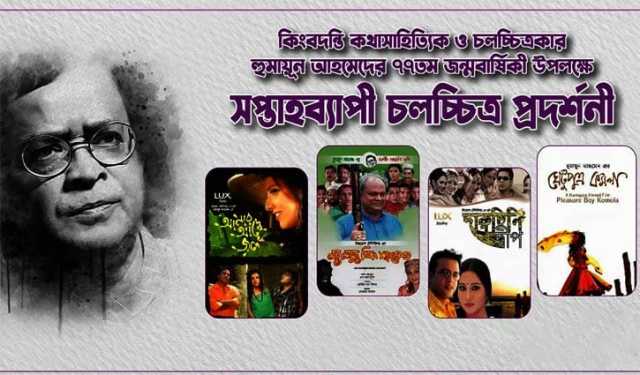 স্টার সিনেপ্লেক্সে ‘হুমায়ুন আহমেদ সপ্তাহ’