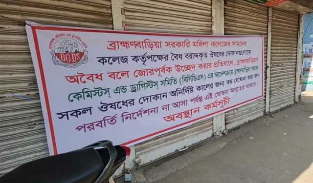 ব্রাহ্মণবাড়িয়া শহরে সব ওষুধের দোকান বন্ধ