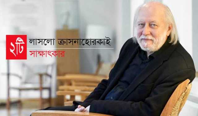 নোবেলজয়ী লাসলো ক্রাসনাহোরকাইয়ের সাক্ষাৎকার