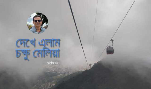 দেখে এলাম চক্ষু মেলিয়া (শেষ পর্ব) 