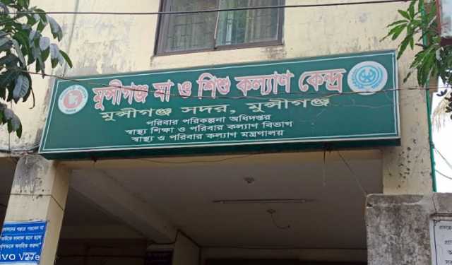 মুন্সীগঞ্জে মা ও শিশু কল্যাণ কেন্দ্রে সেবা বঞ্চিত রোগী