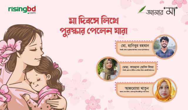 মা দিবসে গদ্য-গল্প লেখা প্রতিযোগিতায় সেরা লেখক হলেন যারা