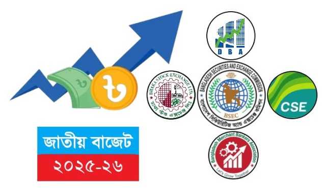 নীতি সহায়তা-প্রণোদনাসহ পুঁজিবাজারবান্ধব বাজেট চান সংশ্লিষ্টরা