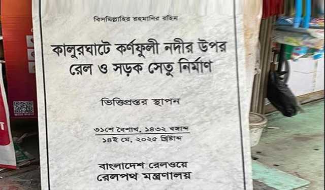 নতুন কালুরঘাট রেল কাম সড়ক সেতুর ভিত্তিপ্রস্তর স্থাপন ১৪ মে