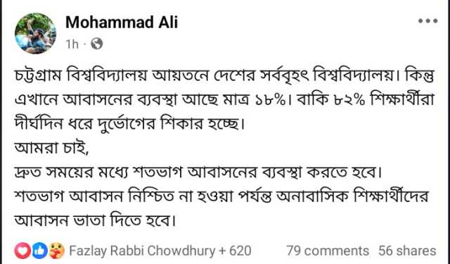 চবির অনাবাসিক শিক্ষার্থীদের আবাসন ভাতা চেয়েছে শিবির