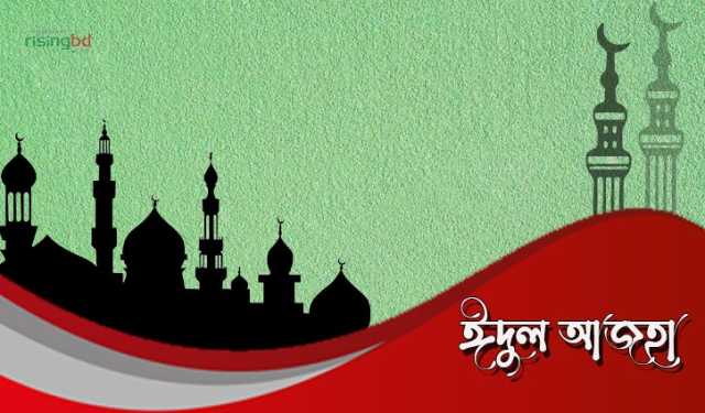 ঈদুল আজহা ক‌বে, জানা যা‌বে সন্ধ‌্যায়