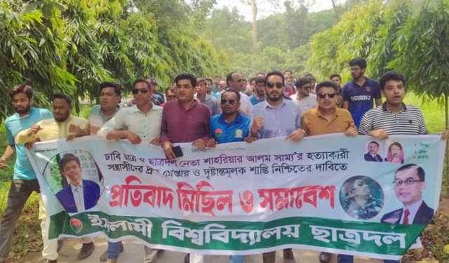ঢাবি শিক্ষার্থী সাম্য হত্যার বিচার দাবিতে ইবিতে বিক্ষোভ