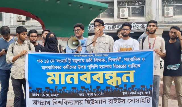 জবি শিক্ষক-শিক্ষার্থীদের ওপর পুলিশি হামলার বিচার দাবি