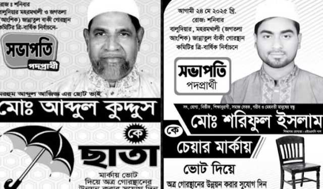 এবার কবরস্থানের সভাপতি পদ নিয়ে নির্বাচনি লড়াই!