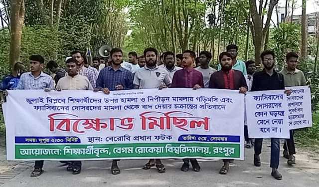 বেরোবিতে মামলা থেকে ফ্যাসিবাদের দোসরদের বাদ দেওয়ার প্রতিবাদ