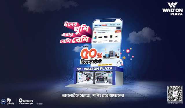 অনলাইনে ওয়ালটন প্লাজায় পণ্য কেনায় ৫০ শতাংশ পর্যন্ত ছাড়